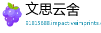 文思云舍